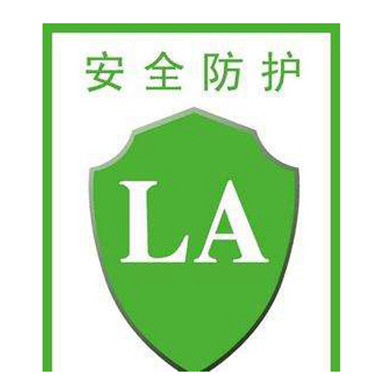 劳安认证 （特种劳动防护用品LA标志）